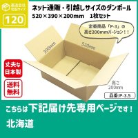 ダンボール 120サイズ 長さ520×幅390×高さ200（mm）【1枚のみ枚購入】★お届け先が＜北海道＞の方専用ページ★