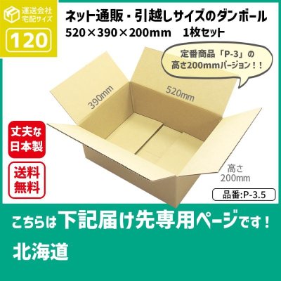 画像1: ダンボール 120サイズ 長さ520×幅390×高さ200（mm）【1枚のみ枚購入】★お届け先が＜北海道＞の方専用ページ★