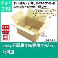 ダンボール 140サイズ 長さ520×幅390×高さ300（mm）【1枚のみ購入】★お届け先が＜北海道＞の方専用ページ★