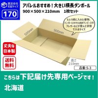 ダンボール 170サイズ 大きいダンボール 横長 長さ900×幅500×高さ210（mm）【1枚のみ購入】★お届け先が＜北海道＞の方専用ページ★