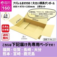 ダンボール 160サイズ 大きいダンボール 横長 長さ800×幅470×高さ150（mm）【1枚のみ枚購入】★お届け先が＜福岡県＞＜佐賀県＞＜長崎県＞＜大分県＞＜熊本県＞＜宮崎県＞＜鹿児島県＞の方専用ページ★