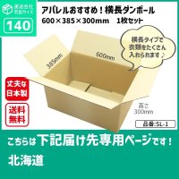 ダンボール 140サイズ 長さ600×幅385×高さ300（mm）【1枚のみ購入】★お届け先が＜北海道＞の方専用ページ★