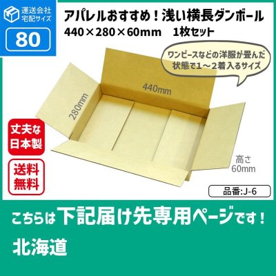 画像1: ダンボール 80サイズ 横長 長さ440×幅280×高さ60（mm） 【1枚のみ購入】★お届け先が＜北海道＞の方専用ページ★