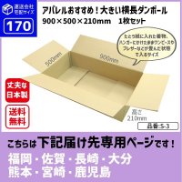 ダンボール 170サイズ 大きいダンボール 横長 長さ900×幅500×高さ210（mm）【1枚のみ購入】★お届け先が＜福岡県＞＜佐賀県＞＜長崎県＞＜大分県＞＜熊本県＞＜宮崎県＞＜鹿児島県＞の方専用ページ★