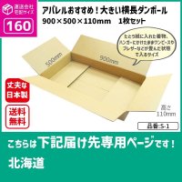 ダンボール 160サイズ 大きいダンボール 横長 長さ900×幅500×高さ110（mm）【1枚のみ購入】★お届け先が＜北海道＞の方専用ページ★