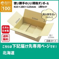 ダンボール 100サイズ 長さ410×幅280×高さ125（mm）【1枚のみ購入】★お届け先が＜北海道＞の方専用ページ★