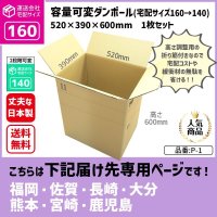 ダンボール 160サイズ 大きいダンボール 高さが変えられる 長さ520×幅390×高さ600（mm）【1枚のみ購入】★お届け先が＜福岡県＞＜佐賀県＞＜長崎県＞＜大分県＞＜熊本県＞＜宮崎県＞＜鹿児島県＞の方専用ページ★