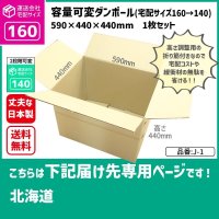 ダンボール160サイズ 大きいダンボール 高さが変えられる 長さ590×幅440×高さ440（mm）【1枚のみ購入】★お届け先が＜北海道＞の方専用ページ★