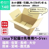 ダンボール 140サイズ 長さ520×幅390×高さ300（mm）【1枚のみ購入】★お届け先が＜福岡県＞＜佐賀県＞＜長崎県＞＜大分県＞＜熊本県＞＜宮崎県＞＜鹿児島県＞の方専用ページ★