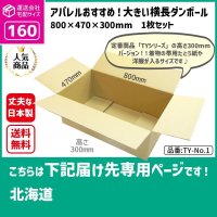 ダンボール 160サイズ 大きいダンボール 横長 長さ800×幅470×高さ300（mm）【1枚のみ購入】★お届け先が＜北海道＞の方専用ページ★