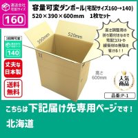 ダンボール 160サイズ 大きいダンボール 高さが変えられる 長さ520×幅390×高さ600（mm）【1枚のみ購入】★お届け先が＜北海道＞の方専用ページ★