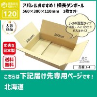 ダンボール 120サイズ 横長 長さ560×幅380×高さ110（mm）【1枚のみ購入】★お届け先が＜北海道＞の方専用ページ★