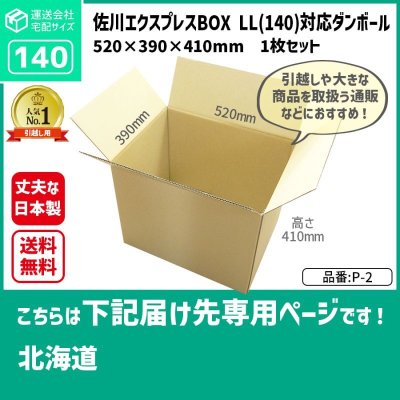 画像1: ダンボール 140サイズ 引っ越し用 長さ520×幅390×高さ410（mm）【1枚のみ購入】★お届け先が＜北海道＞の方専用ページ★