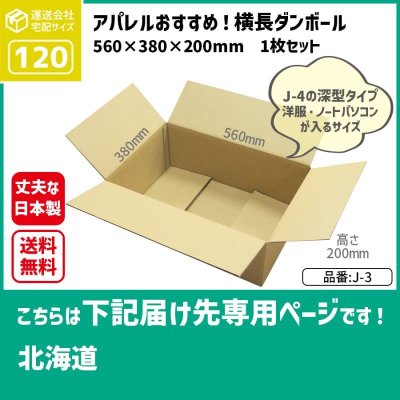 画像1: ダンボール 120サイズ 横長 長さ560×幅380×高さ200（mm）【1枚のみ購入】★お届け先が＜北海道＞の方専用ページ★