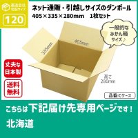 ダンボール 120サイズ 長さ405×幅335×高さ280（mm）【1枚のみ購入】★お届け先が＜北海道＞の方専用ページ★