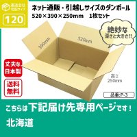 ダンボール 120サイズ 長さ520×幅390×高さ250（mm）【1枚のみ購入】★お届け先が＜北海道＞の方専用ページ★