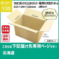 ダンボール クロネコボックス12対応サイズ ゆうパック・箱（特大）対応サイズ 120サイズ 長さ510×幅340×高さ320（mm）【1枚のみ購入】★お届け先が＜北海道＞の方専用ページ★