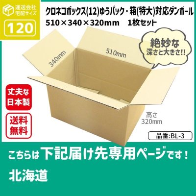 画像1: ダンボール クロネコボックス12対応サイズ ゆうパック・箱（特大）対応サイズ 120サイズ 長さ510×幅340×高さ320（mm）【1枚のみ購入】★お届け先が＜北海道＞の方専用ページ★