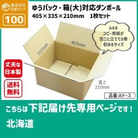 ダンボール ゆうパック・箱（大）対応サイズ 100サイズ 長さ405×幅335×高さ210（mm）【1枚のみ購入】★お届け先が＜北海道＞の方専用ページ★