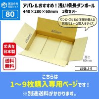 ダンボール 商品名/J-6/長さ440×幅280×高さ60（mm）【宅配80サイズ、横長】【1枚〜9枚購入】【送料別】