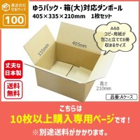 ダンボール 商品名/A/長さ405×幅335×高さ210（mm）【宅配100サイズ、みかん箱タイプ】【10枚〜購入】【送料別】