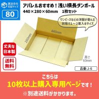 ダンボール 商品名/J-6/長さ440×幅280×高さ60（mm）【宅配80サイズ、横長】【10枚〜購入】【送料別】