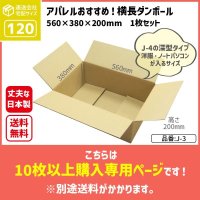 ダンボール 商品名/J-3/長さ560×幅380×高さ200（mm）【宅配120サイズ、横長】【10枚〜購入】【送料別】