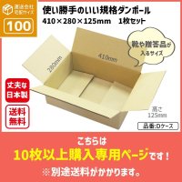 ダンボール 100サイズ 長さ410×幅280×高さ125（mm）【10枚〜購入】【送料別途かかります】 