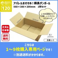 ダンボール 商品名/J-3/長さ560×幅380×高さ200（mm）【宅配120サイズ、横長】【1枚〜9枚購入】【送料別】