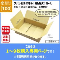 ダンボール 100サイズ 横長 長さ500×幅355×高さ110（mm）【1枚〜9枚購入】【送料別途かかります】 