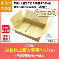 ダンボール 商品名/J-5/長さ500×幅355×高さ110（mm）【宅配100サイズ、横長】【10枚〜購入】【送料別】