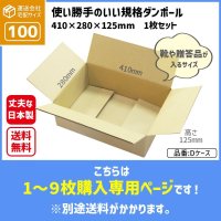 ダンボール 100サイズ 長さ410×幅280×高さ125（mm）【1枚〜9枚購入】【送料別途かかります】 