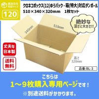 ダンボール クロネコボックス12対応サイズ ゆうパック・箱（特大）対応サイズ 長さ510×幅340×高さ320（mm）【1枚〜9枚購入】【送料別途かかります】 