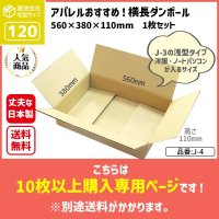 ダンボール 商品名/J-4/長さ560×幅380×高さ110（mm）【宅配120サイズ、横長】【10枚〜購入】【送料別】