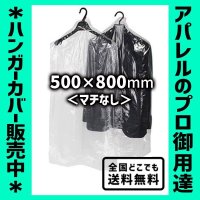【全国配送料無料】ハンガーカバー マチなし ロールタイプ 500×800（mm）
