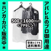 【全国配送料無料】ハンガーカバー マチなし ロールタイプ 500×1600（mm）