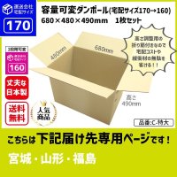 ダンボール 170サイズ 大きいダンボール 高さが変えられる 長さ680×幅480×高さ490（mm）【1枚のみ購入】★お届け先が＜宮城県＞＜山形県＞＜福島県＞の方専用ページ★