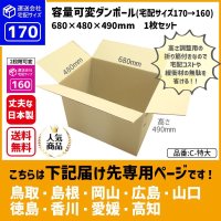 ダンボール 170サイズ 大きいダンボール 高さが変えられる 長さ680×幅480×高さ490（mm）【1枚のみ購入】★お届け先が＜鳥取県＞＜島根県＞＜岡山県＞＜広島県＞＜山口県＞＜徳島県＞＜香川県＞＜愛媛県＞＜高知県＞の方専用ページ★