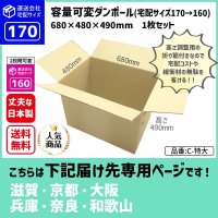 ダンボール 170サイズ 大きいダンボール 高さが変えられる 長さ680×幅480×高さ490（mm）【1枚のみ購入】★お届け先が＜滋賀県＞＜京都府＞＜大阪府＞＜兵庫県＞＜奈良県＞＜和歌山県＞の方専用ページ★