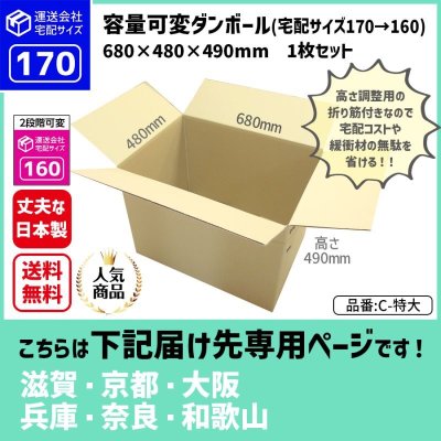 画像1: ダンボール 170サイズ 大きいダンボール 高さが変えられる 長さ680×幅480×高さ490（mm）【1枚のみ購入】★お届け先が＜滋賀県＞＜京都府＞＜大阪府＞＜兵庫県＞＜奈良県＞＜和歌山県＞の方専用ページ★