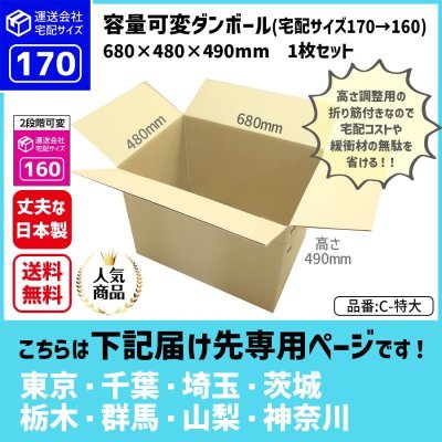 画像1: ダンボール 170サイズ 大きいダンボール 高さが変えられる 長さ680×幅480×高さ490（mm）【1枚のみ購入】★お届け先が＜東京都＞＜埼玉県＞＜千葉県＞＜茨城県＞＜栃木県＞＜群馬県＞＜山梨県＞＜神奈川県＞の方専用ページ★