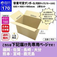 ダンボール 170サイズ 大きいダンボール 高さが変えられる 長さ680×幅480×高さ490（mm）【1枚のみ購入】★お届け先が＜福岡県＞＜佐賀県＞＜長崎県＞＜大分県＞＜熊本県＞＜宮崎県＞＜鹿児島県＞の方専用ページ★