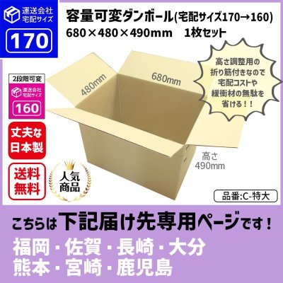 画像1: ダンボール 170サイズ 大きいダンボール 高さが変えられる 長さ680×幅480×高さ490（mm）【1枚のみ購入】★お届け先が＜福岡県＞＜佐賀県＞＜長崎県＞＜大分県＞＜熊本県＞＜宮崎県＞＜鹿児島県＞の方専用ページ★