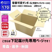 ダンボール 170サイズ 大きいダンボール 高さが変えられる 長さ680×幅480×高さ490（mm）【1枚のみ購入】★お届け先が＜青森県＞＜岩手県＞＜秋田県＞の方専用ページ★