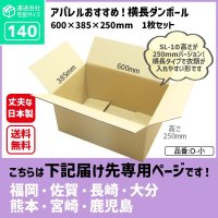 ダンボール 140サイズ 長さ600×幅385×高さ250（mm）【1枚のみ購入】★お届け先が＜福岡県＞＜佐賀県＞＜長崎県＞＜大分県＞＜熊本県＞＜宮崎県＞＜鹿児島県＞の方専用ページ★