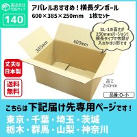 ダンボール 140サイズ 長さ600×幅385×高さ250（mm）【1枚のみ購入】★お届け先が＜東京都＞＜埼玉県＞＜千葉県＞＜茨城県＞＜栃木県＞＜群馬県＞＜山梨県＞＜神奈川県＞の方専用ページ★