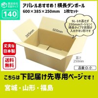 ダンボール 140サイズ 長さ600×幅385×高さ250（mm）【1枚のみ購入】★お届け先が＜宮城県＞＜山形県＞＜福島県＞の方専用ページ★