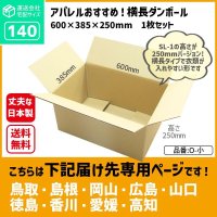 ダンボール 140サイズ 長さ600×幅385×高さ250（mm）【1枚のみ購入】★お届け先が＜鳥取県＞＜島根県＞＜岡山県＞＜広島県＞＜山口県＞＜徳島県＞＜香川県＞＜愛媛県＞＜高知県＞の方専用ページ★