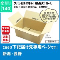 ダンボール 140サイズ 長さ600×幅385×高さ250（mm）【1枚のみ購入】★お届け先が＜新潟県＞＜長野県＞の方専用ページ★