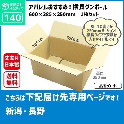 画像1: ダンボール 140サイズ 長さ600×幅385×高さ250（mm）【1枚のみ購入】★お届け先が＜新潟県＞＜長野県＞の方専用ページ★